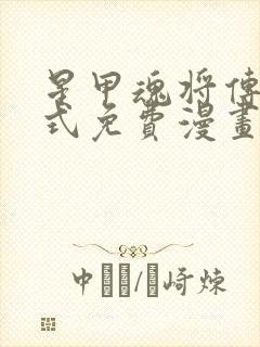 星甲魂将传下拉式免费漫画六漫画