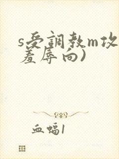s受调教m攻(羞辱向)