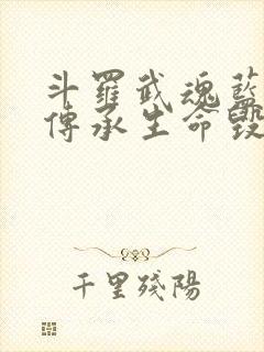 斗罗武魂蓝银草传承生命毁灭