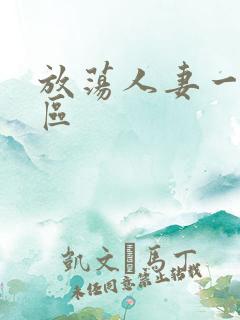 放荡人妻一区二区