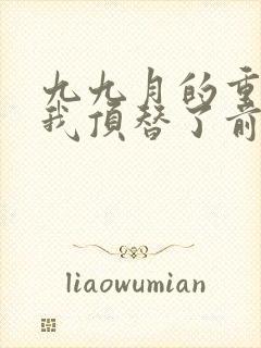 九九月的重生后我顶替了前夫白月光