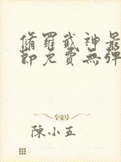 修罗武神最新章节免费无弹窗