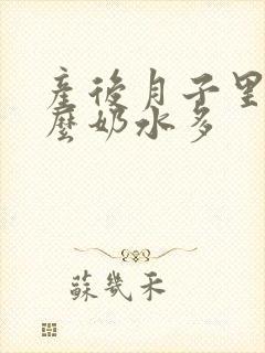 产后月子里吃什么奶水多