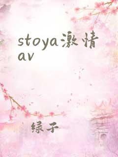 stoya激情av