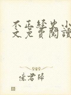 不正经史小说全文免费阅读无弹窗