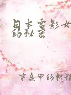 日本电影女教师的秘密