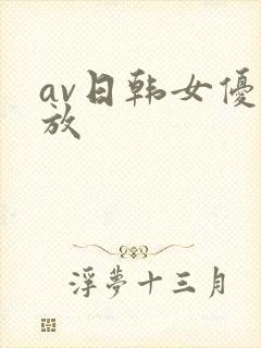 av日韩女优播放