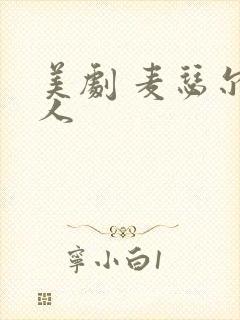 美剧 麦瑟尔夫人