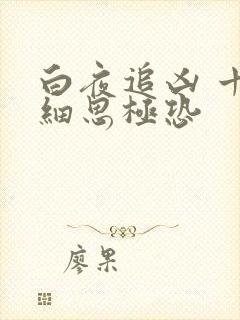 白夜追凶 十大细思极恐