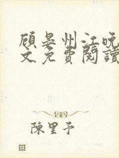 顾晏州江晚枝全文免费阅读