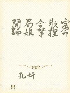 开局合欢宗,被师姐拿捏命脉全部章节