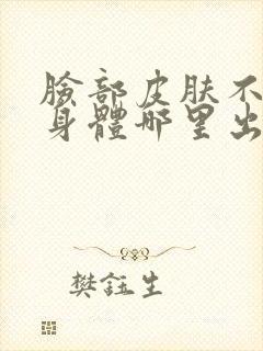 脸部皮肤不好是身体哪里出了问题