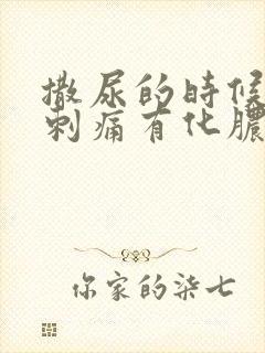 撒尿的时候尿道刺痛有化脓液体流出