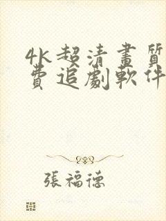 4k超清画质免费追剧软件