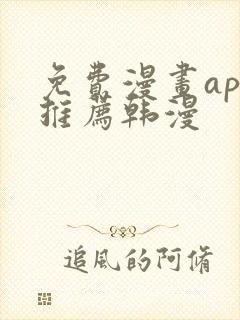 免费漫画app推荐韩漫