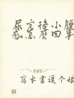 尿完后小腹下坠感怎么回事