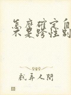 怎么确定自己是不是跨性别