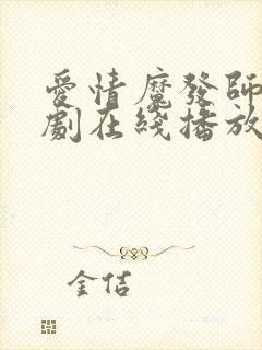 爱情魔发师电视剧在线播放