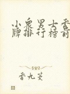 小众男士香水品牌排行榜前十名