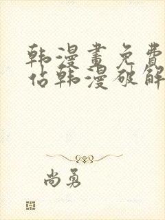 韩漫画免费看网站韩漫破解版