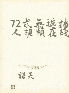 72式无遮挡真人视频在线播放