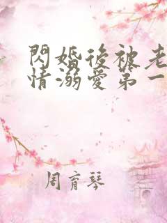 闪婚后被老公深情溺爱第一集