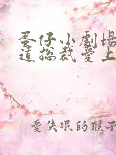 蛋仔小剧场之霸道总裁爱上我