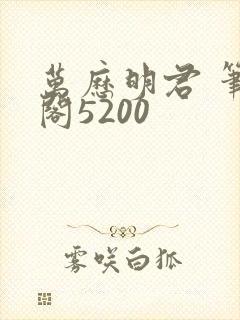 万历明君 笔趣阁5200