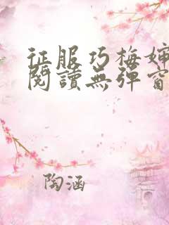 征服巧梅婶全文阅读无弹窗笔趣阁双