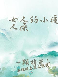 女人的小逼让男人操