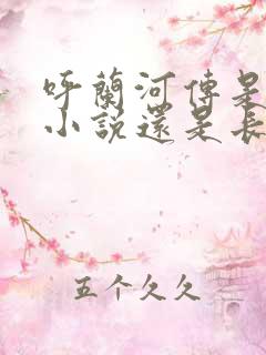 呼兰河传是短篇小说还是长篇小说