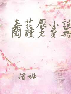 春花厌小说全文阅读免费无弹窗