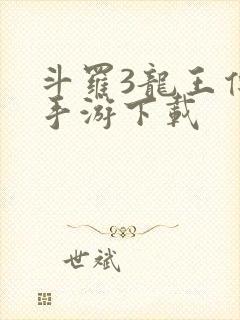 斗罗3龙王传说手游下载