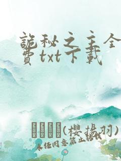 诡秘之主全本免费txt下载