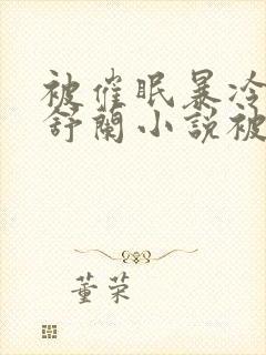 被催眠暴冷的夏舒兰小说被催眠的一家