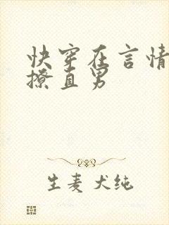 快穿在言情文里撩直男