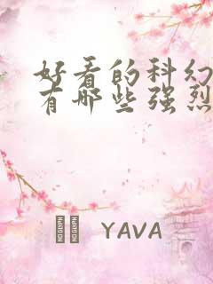 好看的科幻电影有哪些强烈推荐