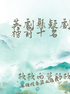 英剧悬疑剧排行榜前十名