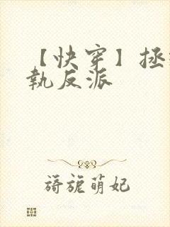 【快穿】拯救偏执反派