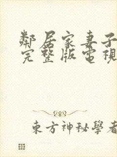 邻居家妻子免费完整版电视剧