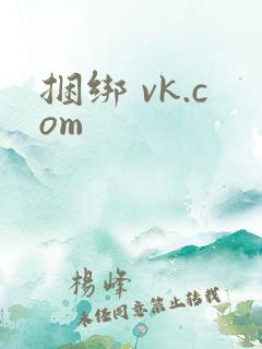 捆绑 vk.com