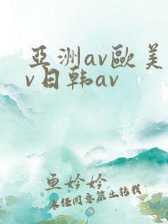 亚洲av欧美av日韩av