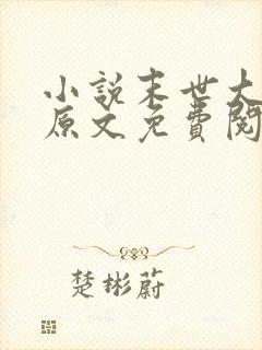 小说末世大回炉原文免费阅读