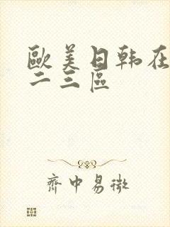 欧美日韩在线一二三区