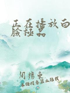 正在播放白嫩露脸极品