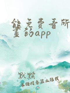 能免费看所有漫画的app