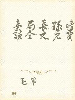 秦局长孙晴晴小说全文免费阅读最新章节