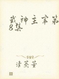 武神主宰第128集