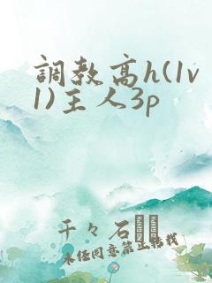 调教高h(1v1)主人3p