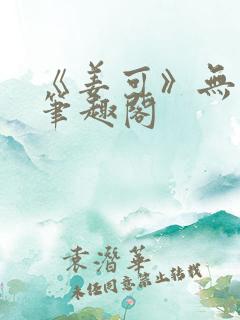 《姜可》无删减笔趣阁